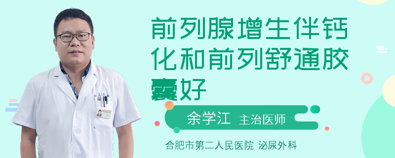 前列腺增生伴鈣化和前列舒通膠囊好