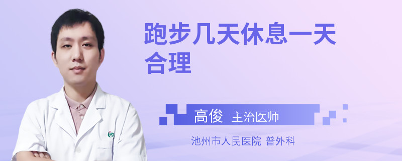 跑步几天休息一天合理