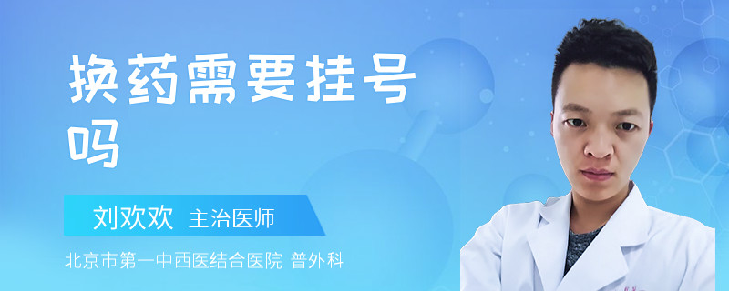 换药需要挂号吗