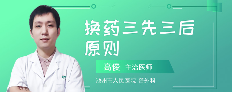 换药三先三后原则