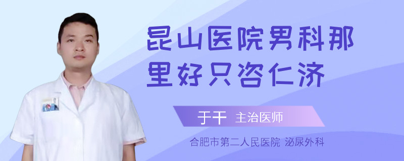 昆山醫(yī)院男科那里好只咨仁濟