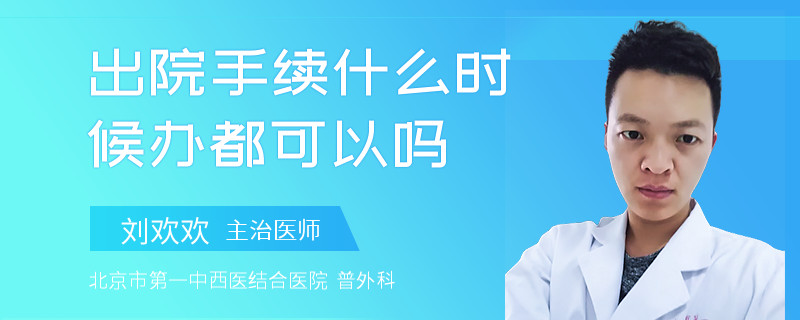 出院手续什么时候办都可以吗