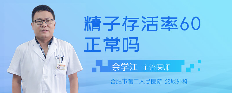 精子存活率60正常嗎