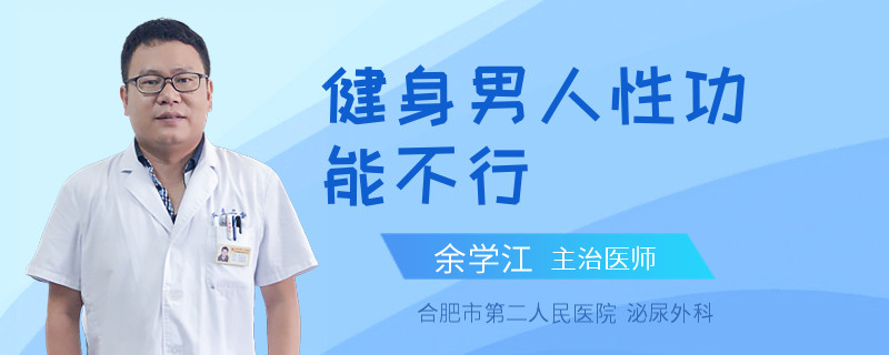 健身男人性功能不行