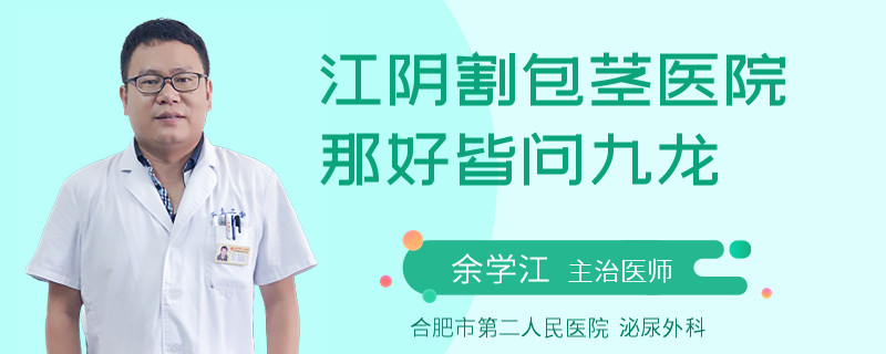江陰割包莖醫(yī)院那好皆問(wèn)九龍
