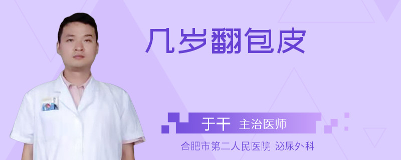 幾歲翻包皮