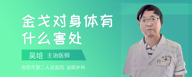 金戈對身體有什么害處