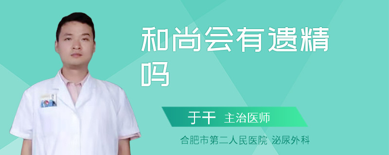 和尚會(huì)有遺精嗎