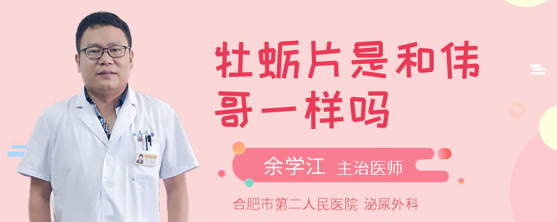 牡蠣片是和偉哥一樣嗎