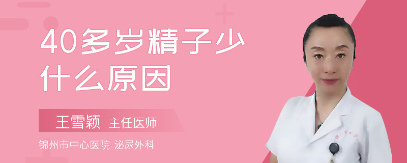 40多歲精子少什么原因