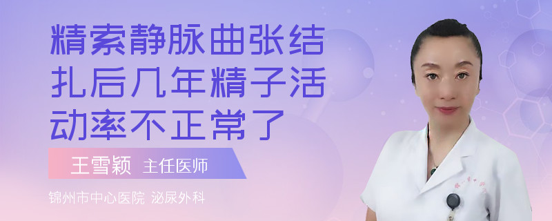 精索靜脈曲張結(jié)扎后幾年精子活動(dòng)率不正常了