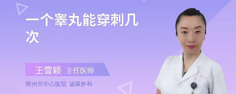 一個睪丸能穿刺幾次