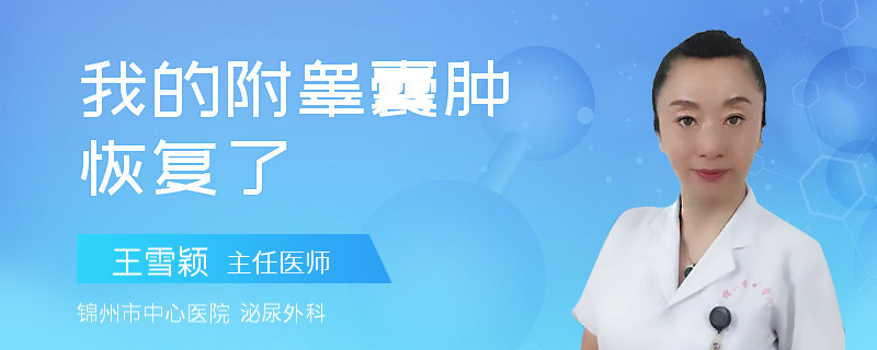 我的附睪囊腫恢復了