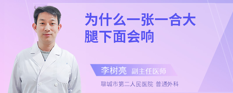 为什么一张一合大腿下面会响