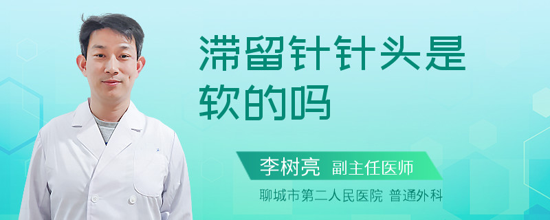 滞留针针头是软的吗