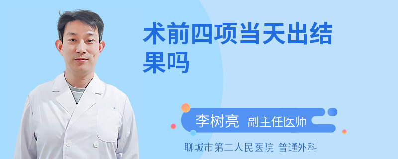 术前四项当天出结果吗