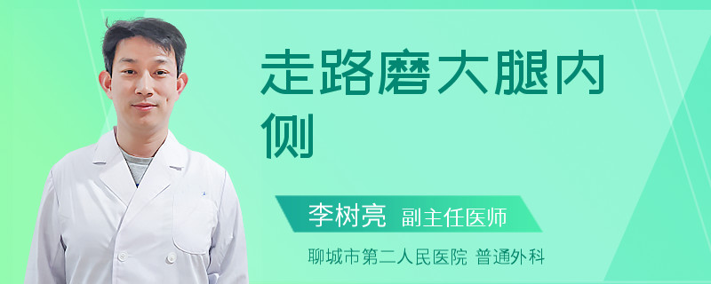 走路磨大腿内侧