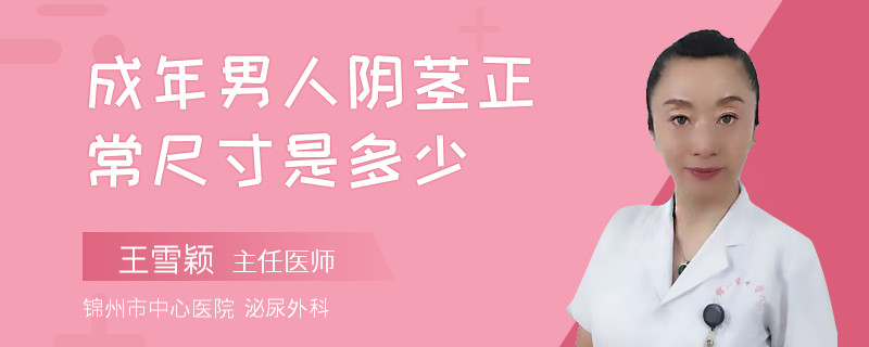 成年男人陰莖正常尺寸是多少