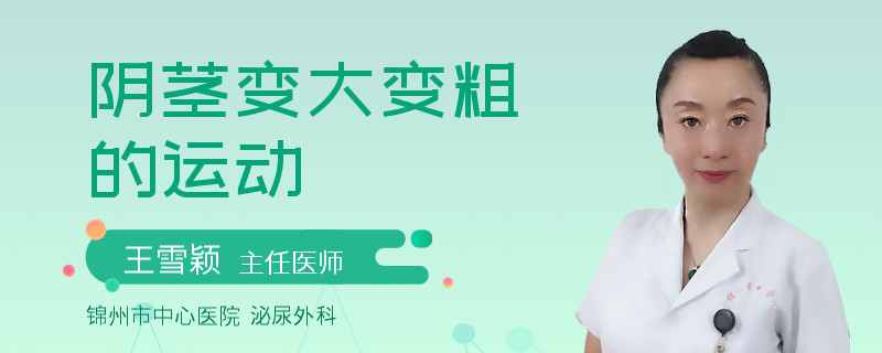 陰莖變大變粗的運動