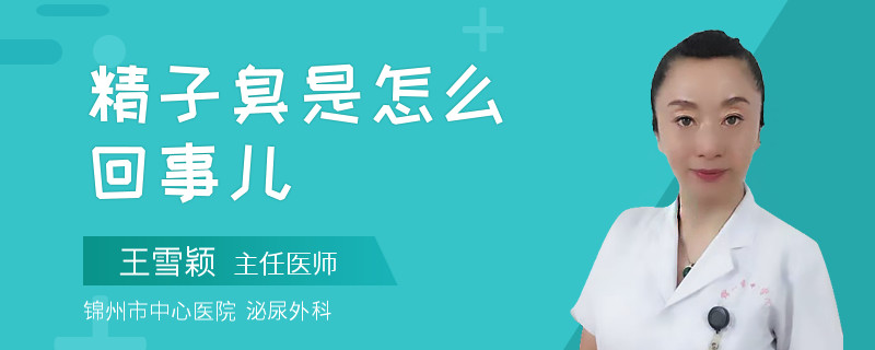 精子臭是怎么回事兒