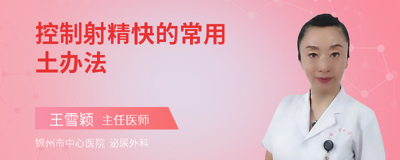 控制射精快的常用土辦法