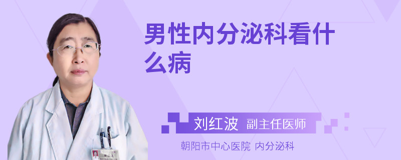 男性內(nèi)分泌科看什么病