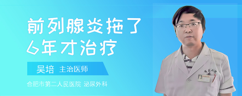 前列腺炎拖了6年才治療