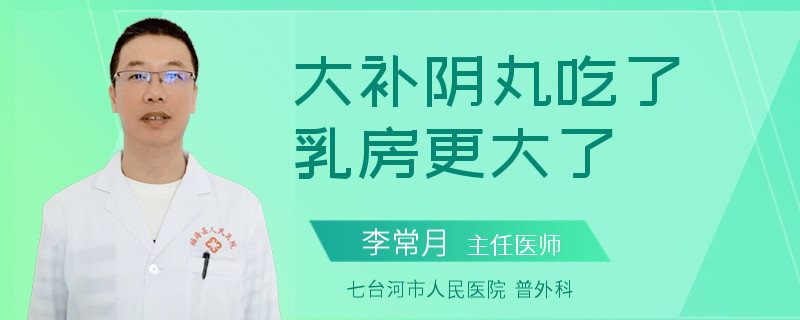 大補(bǔ)陰丸吃了乳房更大了
