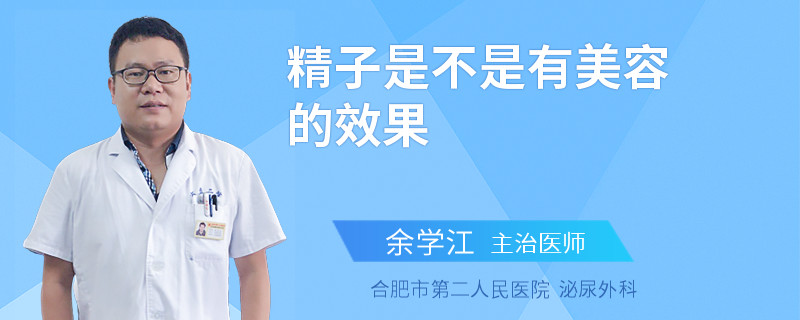 精子是不是有美容的效果