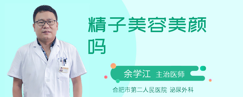 精子美容美顏嗎