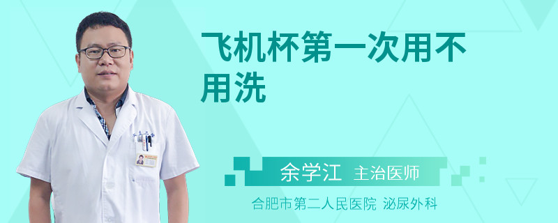 飛機(jī)杯第一次用不用洗