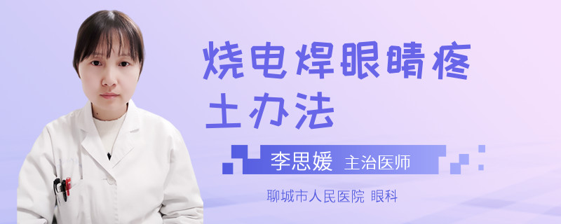 烧电焊眼睛疼土办法