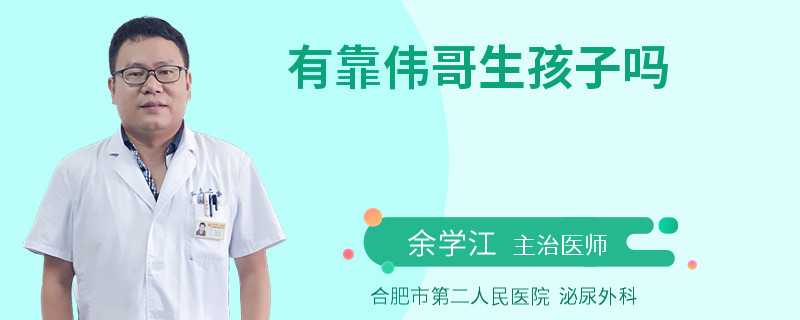 有靠偉哥生孩子嗎
