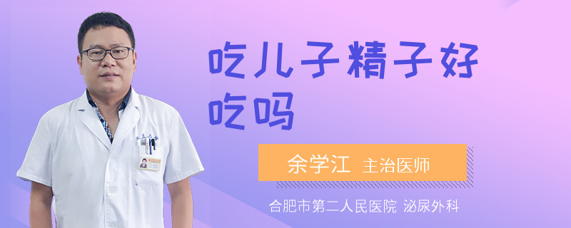 吃兒子精子好吃嗎