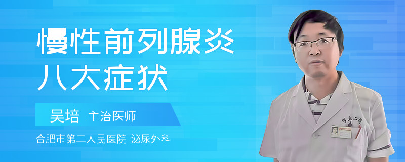 慢性前列腺炎八大癥狀