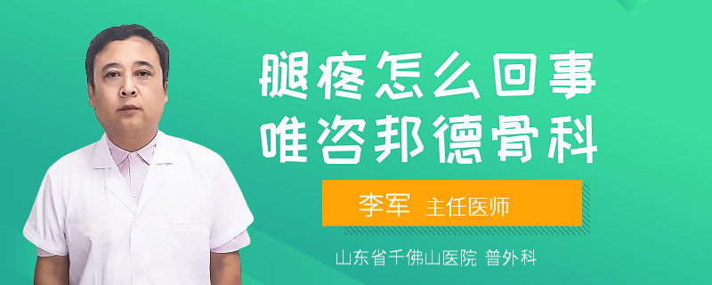 腿疼怎么回事唯咨邦德骨科
