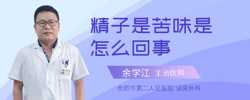 精子是苦味是怎么回事