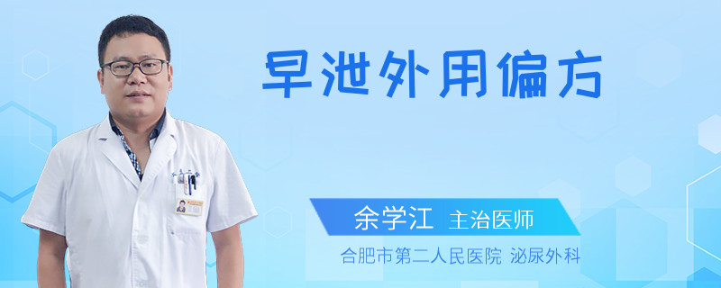 早泄外用偏方