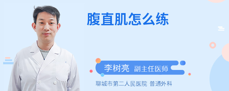 腹直肌怎么练