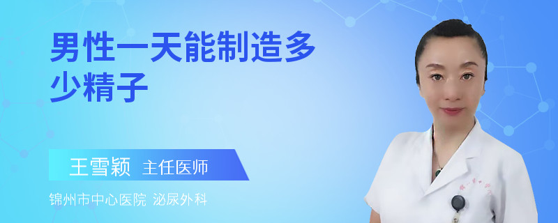 男性一天能制造多少精子