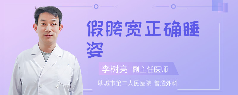 假胯宽正确睡姿