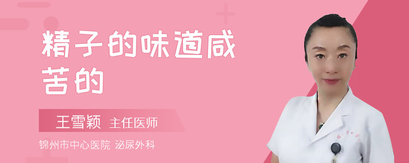 精子的味道咸苦的