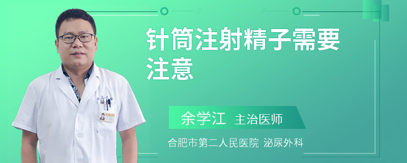 針筒注射精子需要注意