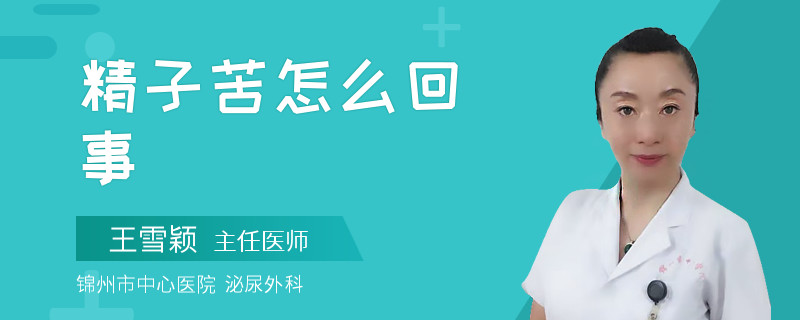 精子苦怎么回事