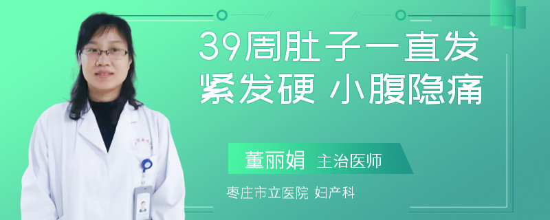 39周肚子一直發(fā)緊發(fā)硬 小腹隱痛