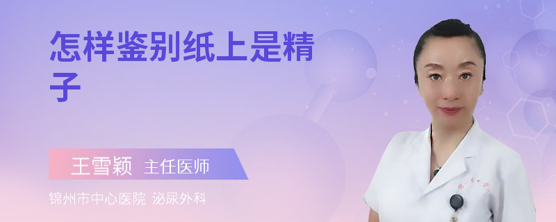 怎樣鑒別紙上是精子