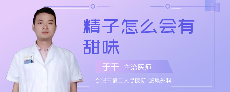 精子怎么會有甜味