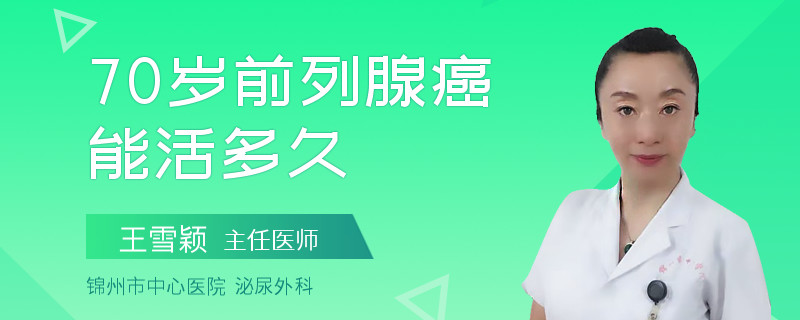 70歲前列腺癌能活多久