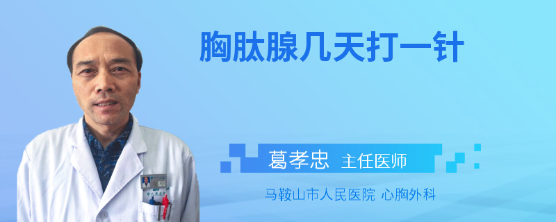 胸肽腺几天打一针