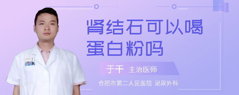 腎結(jié)石可以喝蛋白粉嗎